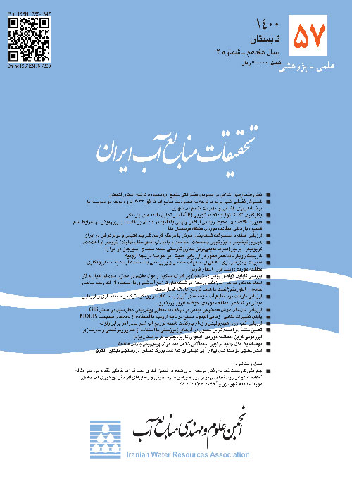 تحقیقات منابع آب ایران - سال هفدهم شماره 2 (پیاپی 57، تابستان 1400)