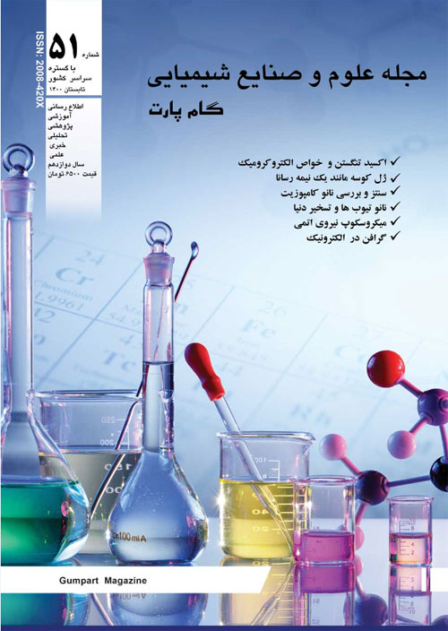 علوم و صنایع شیمیایی گام پارت - پیاپی 51 (تابستان 1400)