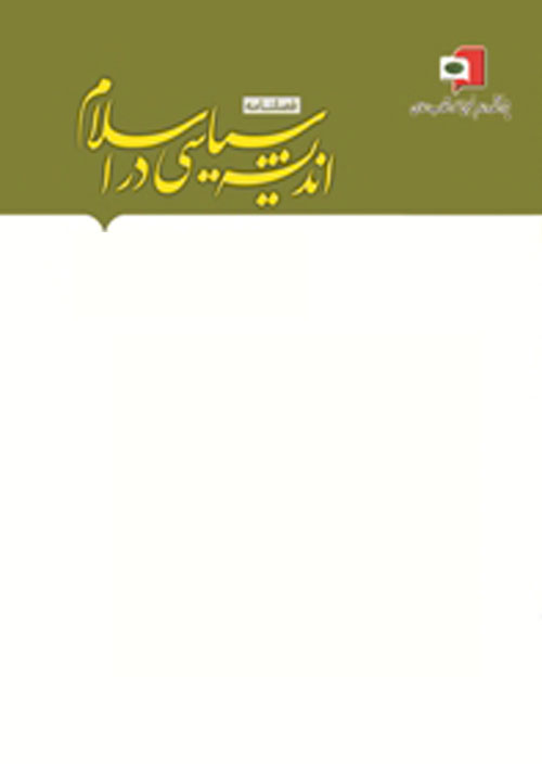 اندیشه سیاسی در اسلام - پیاپی 23 (بهار 1399)