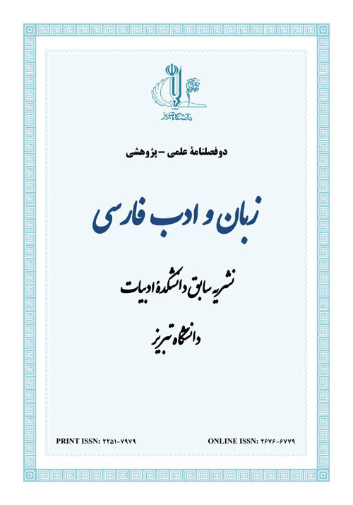 زبان و ادب فارسی - پیاپی 243 (بهار و تابستان 1400)