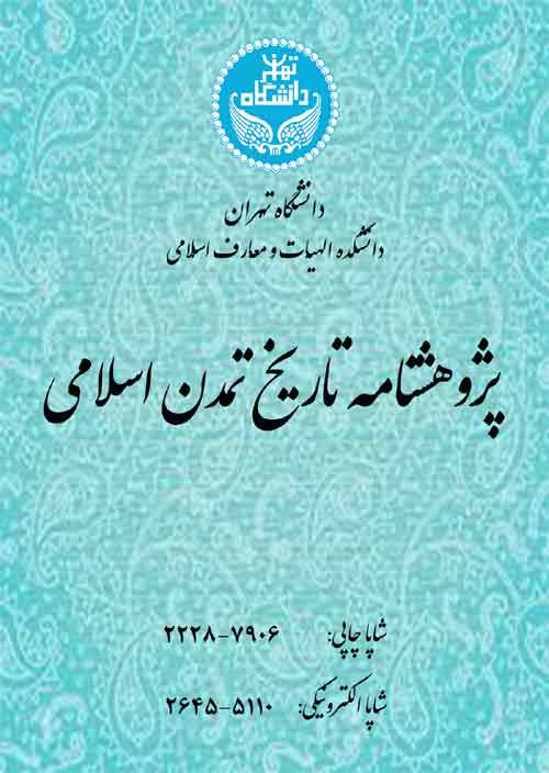 پژوهشنامه تاریخ تمدن اسلامی - سال پنجاه و چهارم شماره 1 (پیاپی 112، بهار و تابستان 1400)