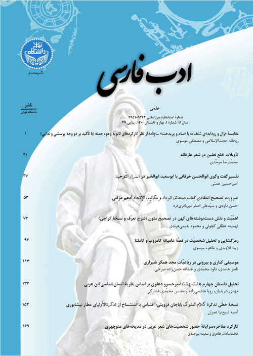 ادب فارسی - سال یازدهم شماره 1 (پیاپی 27، بهار و تابستان 1400)