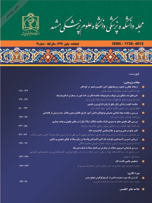 دانشکده پزشکی دانشگاه علوم پزشکی مشهد - سال شصت و چهارم شماره 2 (پیاپی 176، خرداد و تیر 1400)