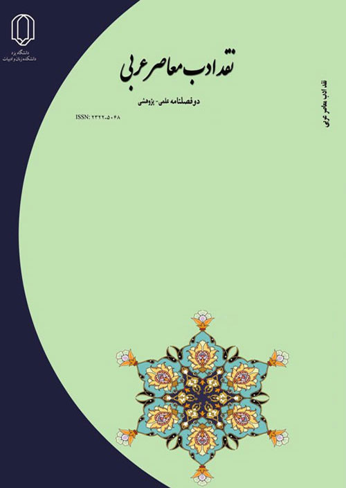 نقد ادب معاصر عربی - پیاپی 20 (بهار و تابستان 1400)