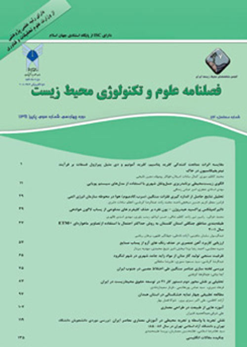 علوم و تکنولوژی محیط زیست - سال بیست و سوم شماره 4 (پیاپی 107، تیر 1400)