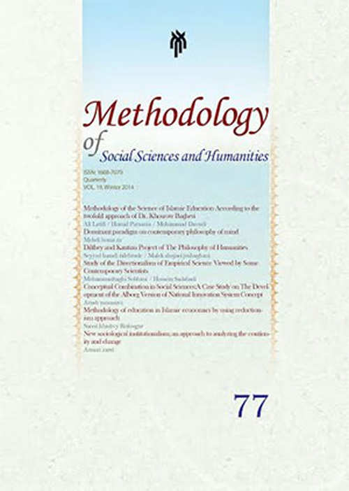روش شناسی علوم انسانی - پیاپی 107 (تابستان 1400)