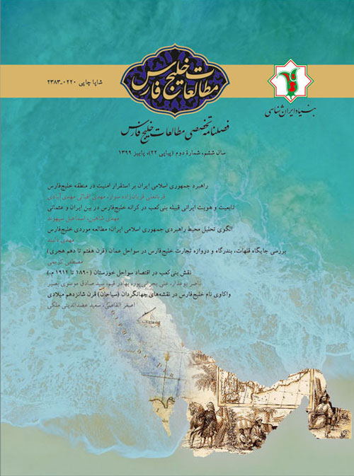 مطالعات خلیج فارس - سال ششم شماره 2 (پیاپی 22، پاییز 1399)