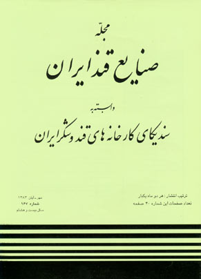 صنایع قند ایران - پیاپی 167 (مهر - آبان 1383)
