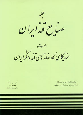 صنایع قند ایران - پیاپی 168 (آذر - دی 1383)