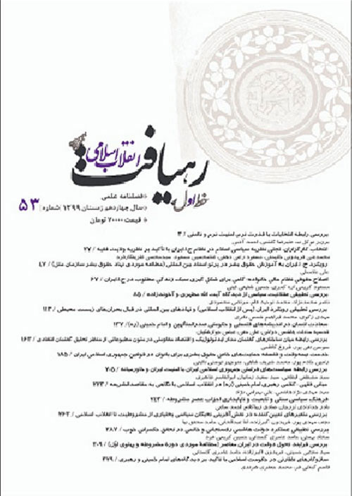 رهیافت انقلاب اسلامی - پیاپی 55 (تابستان 1400)