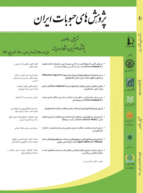 پژوهش های حبوبات ایران - سال دوازدهم شماره 1 (پیاپی 23، بهار و تابستان 1400)