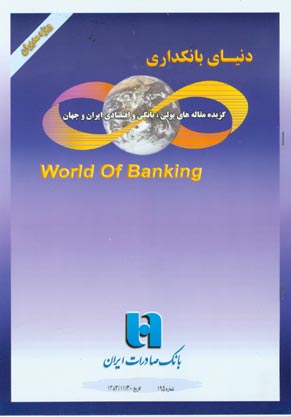 دنیای بانکداری - پیاپی 195 (بهمن 1383)