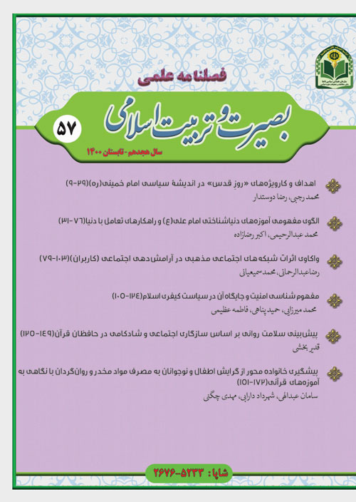 بصیرت و تربیت اسلامی - پیاپی 58 (پاییز 1400)