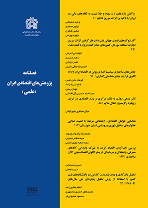 پژوهش های اقتصادی ایران - پیاپی 87 (تابستان 1400)