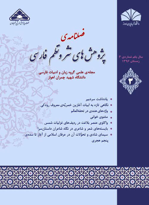 پژوهش های نثر و نظم فارسی - سال پنجم شماره 1 (پیاپی 11، بهار و تابستان 1400)