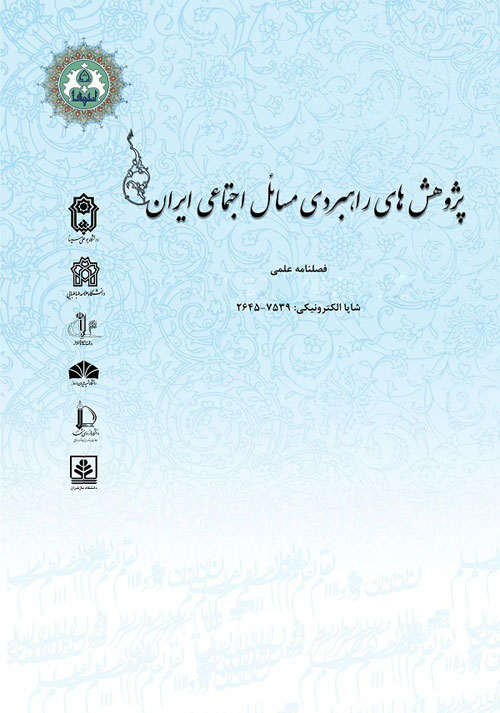 پژوهش های راهبردی مسائل اجتماعی ایران - سال دهم شماره 2 (پیاپی 33، تابستان 1400)