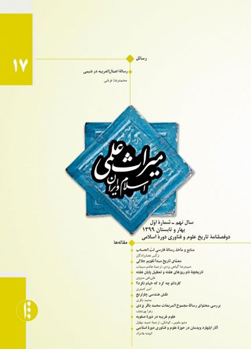 میراث علمی اسلام و ایران - سال نهم شماره 1 (پیاپی 17، بهار و تابستان 1399)