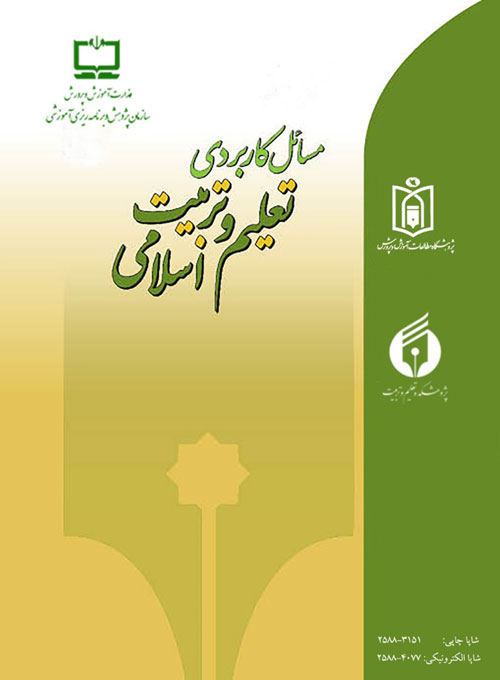 مسائل کاربردی تعلیم و تربیت اسلامی - سال ششم شماره 19 (تابستان 1400)