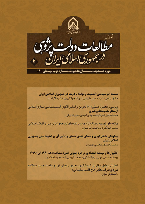 دولت پژوهی ایران معاصر - سال هفتم شماره 2 (تابستان 1400)