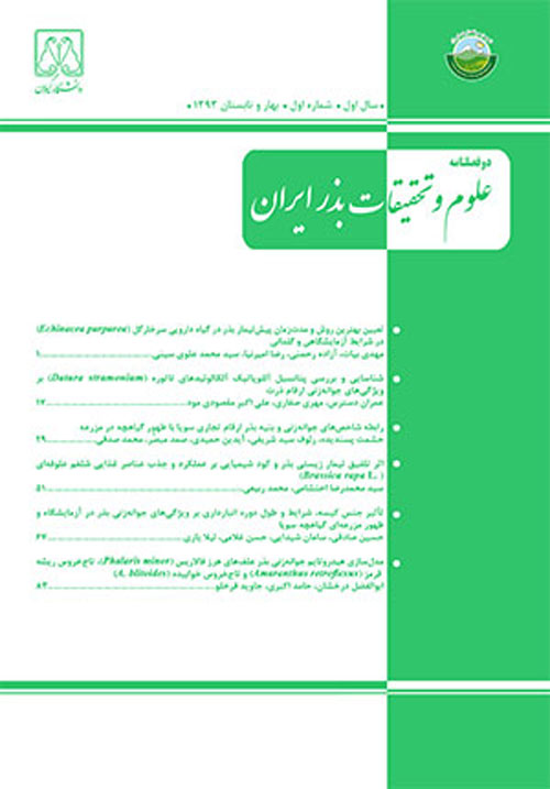 علوم و تحقیقات بذر ایران - سال هشتم شماره 1 (بهار 1400)