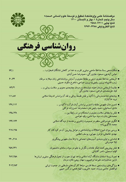 روان شناسی فرهنگی - سال پنجم شماره 1 (بهار و تابستان 1400)