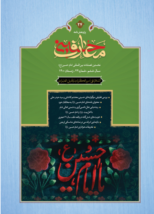 پژوهش نامه معارف حسینی - سال ششم شماره 24 (زمستان 1400)