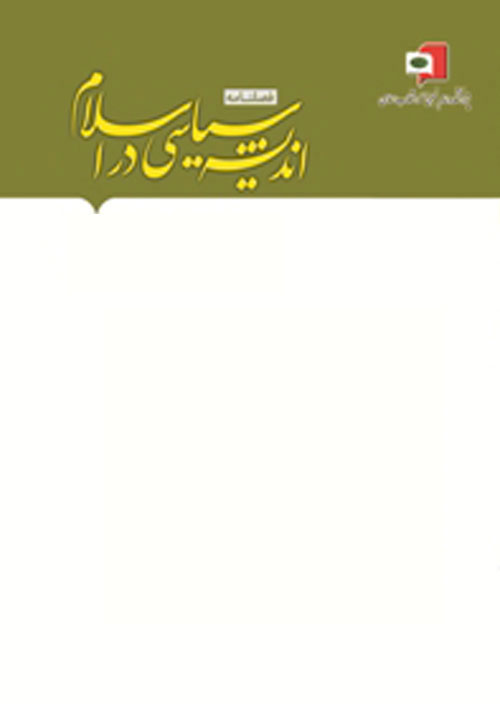 اندیشه سیاسی در اسلام - پیاپی 24 (تابستان 1399)