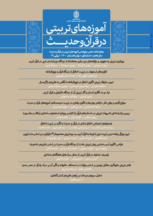 آموزه های تربیتی در قرآن و حدیث - سال هفتم شماره 1 (پیاپی 13، بهار و تابستان 1400)