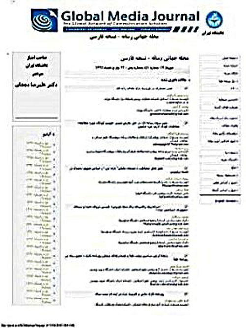 جهانی رسانه - نسخه فارسی - پیاپی 30 (پاییز و زمستان 1399)