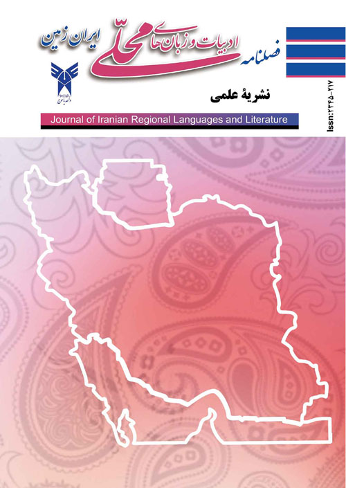 ادبیات و زبانهای محلی ایران زمین - سال یازدهم شماره 3 (پیاپی 33، پاییز 1400)