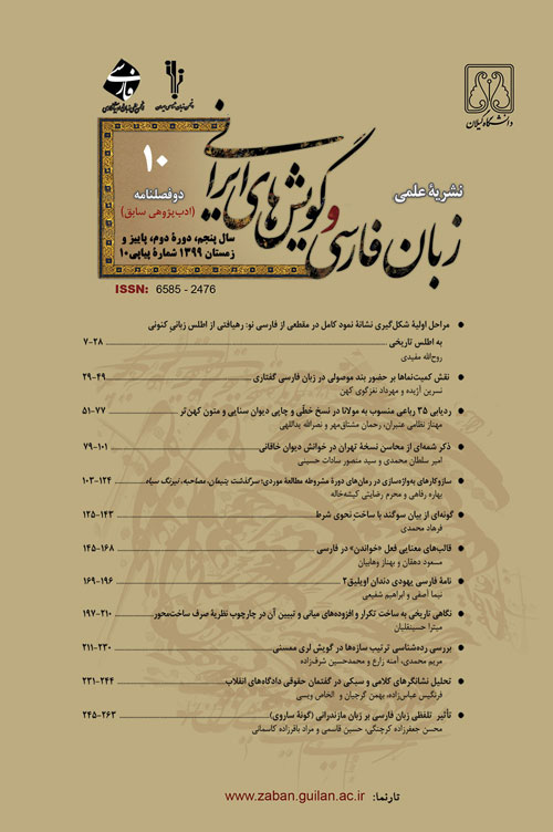 زبان فارسی و گویش های ایرانی - سال پنجم شماره 2 (پیاپی 10، پاییز و زمستان 1399)
