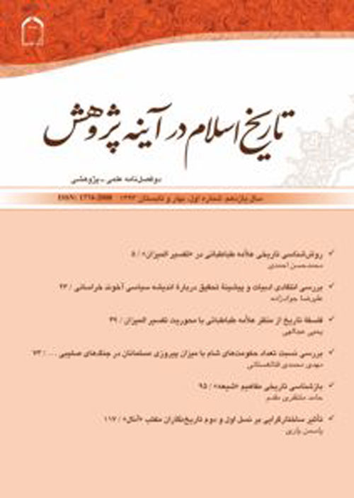 تاریخ اسلام در آینه پژوهش - سال هفدهم شماره 2 (پیاپی 49، پاییز و زمستان 1399)