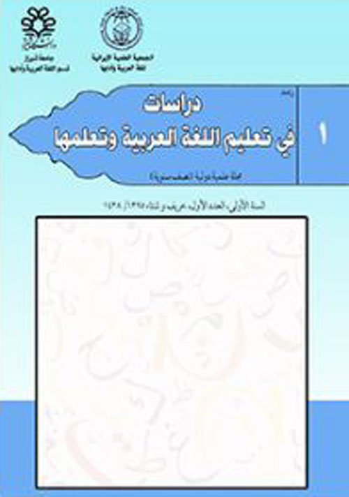 دراسات فی تعلیم اللغه العربیه و تعلمها - پیاپی 10 (پاییز و زمستان 1400)