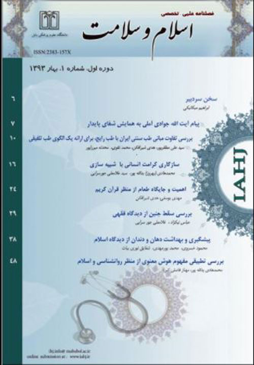 اسلام و سلامت - سال ششم شماره 1 (پیاپی 13، بهار و تابستان 1400)