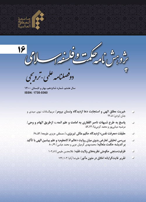پژوهشنامه حکمت و فلسفه اسلامی - سال نهم شماره 16 (بهار و تابستان 1400)