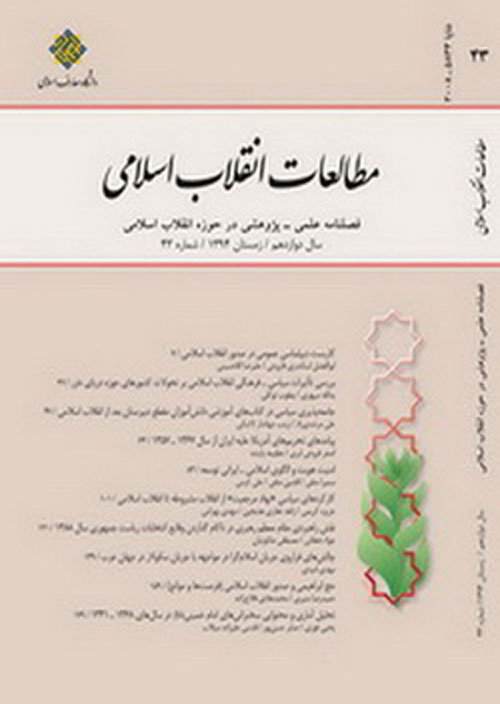 مطالعات انقلاب اسلامی - پیاپی 64 (بهار 1400)