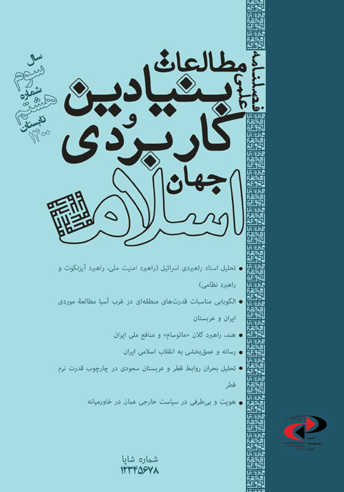 مطالعات بنیادین و کاربردی جهان اسلام - پیاپی 8 (تابستان 1400)