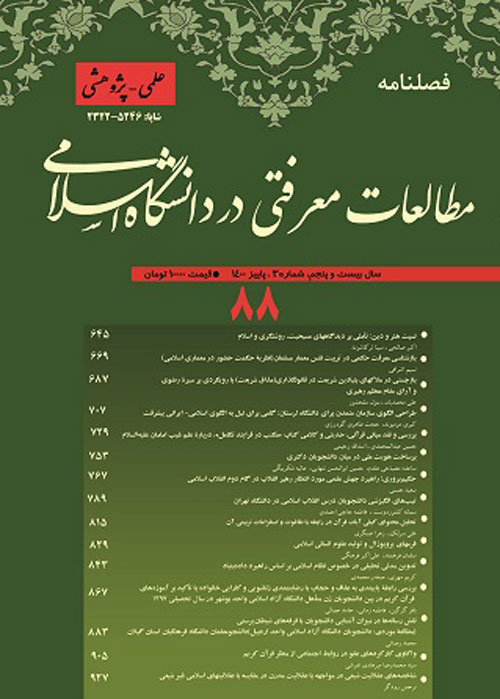 مطالعات معرفتی در دانشگاه اسلامی - پیاپی 88 (پاییز 1400)