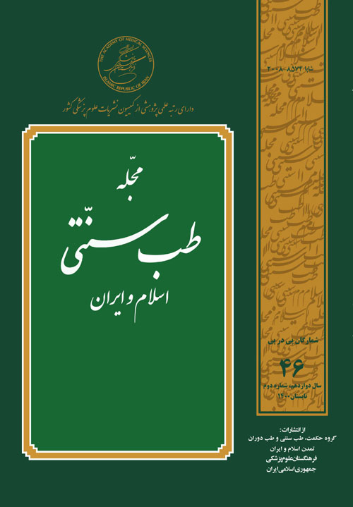 طب سنتی اسلام و ایران - سال دوازدهم شماره 2 (پیاپی 46، تابستان 1400)