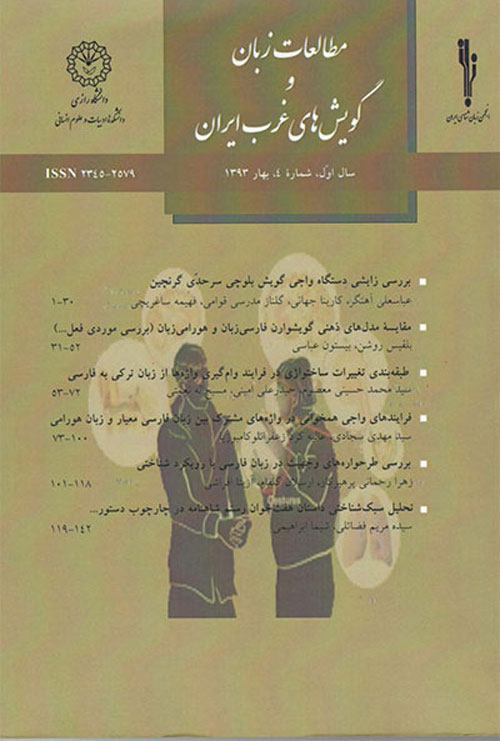 مطالعات زبان و گویش های غرب ایران - سال نهم شماره 35 (زمستان 1400)