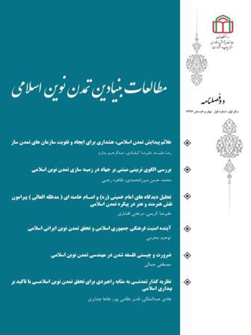 مطالعات بنیادین تمدن نوین اسلامی - سال چهارم شماره 1 (پیاپی 7، بهار و تابستان 1400)