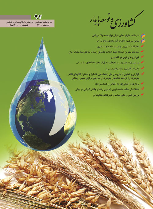 کشاورزی و توسعه پایدار - پیاپی 92 (آذر 1400)