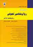 روانشناسی تحولی: روانشناسان ایرانی - پیاپی 68 (تابستان 1400)