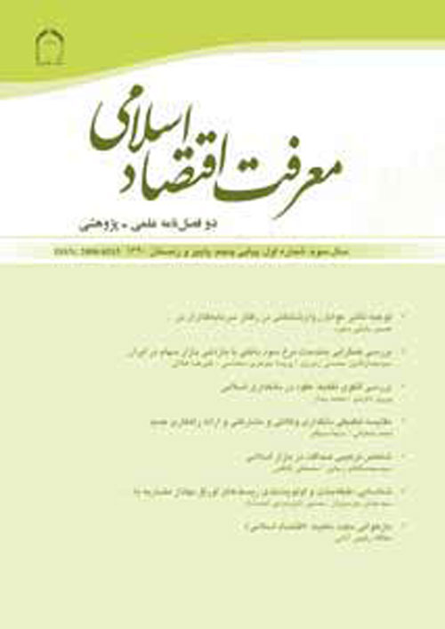 معرفت اقتصاد اسلامی - سال دوازدهم شماره 2 (پیاپی 24، بهار و تابستان 1400)
