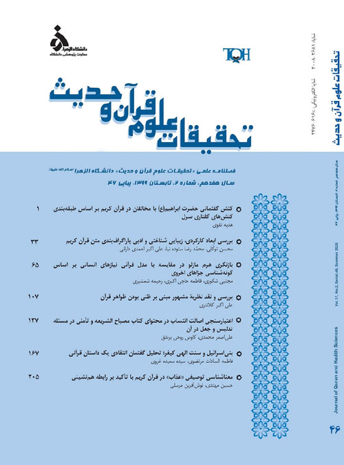 تحقیقات علوم قرآن و حدیث - سال هجدهم شماره 3 (پیاپی 51، پاییز 1400)