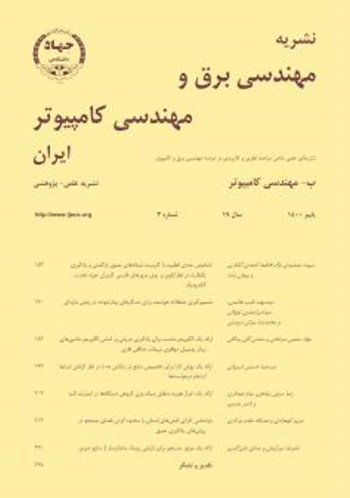 مهندسی برق و مهندسی کامپیوتر ایران - سال نوزدهم شماره 3 (پیاپی 65، پاییز 1400)