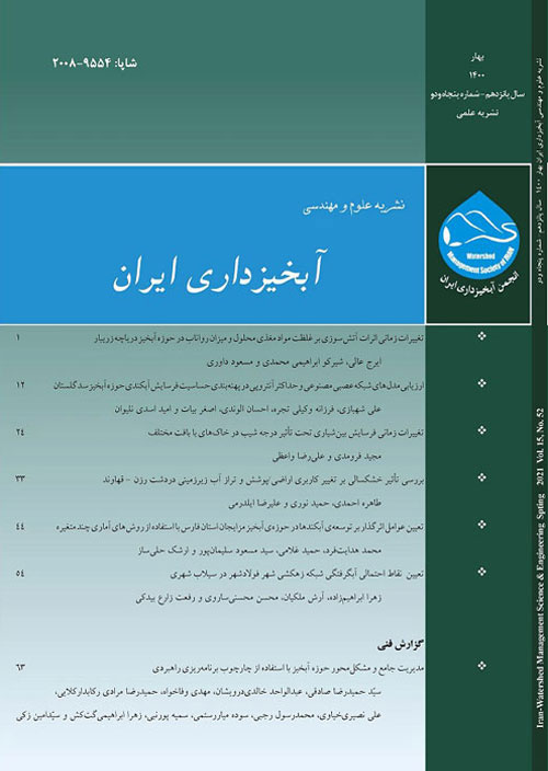 علوم و مهندسی آبخیزداری ایران - پیاپی 54 (پاییز 1400)