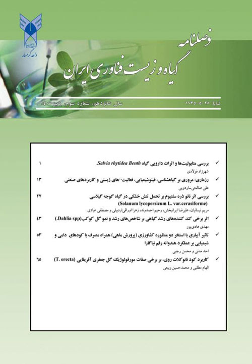گیاه و زیست فناوری ایران - سال پانزدهم شماره 3 (پاییز 1399)