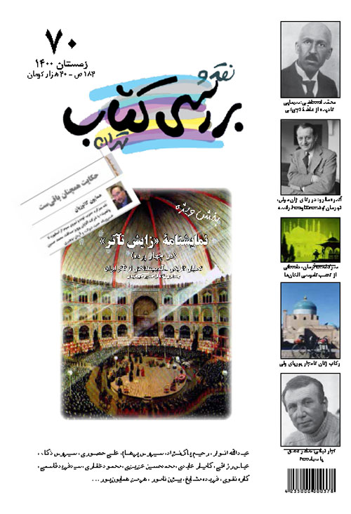 نقد و بررسی کتاب تهران - پیاپی 70 (زمستان 1400)