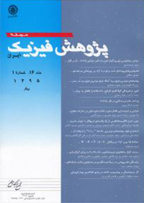 پژوهش فیزیک ایران - سال بیست و یکم شماره 3 (پاییز 1400)